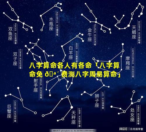 八字算命各人有各命「八字算命免 🪴 费测八字周易算命」